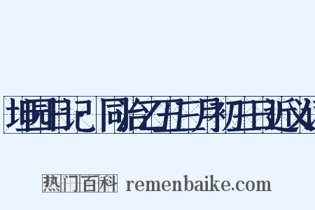 坦园日记·同治乙丑三月初三日近义词是什么意思的图片